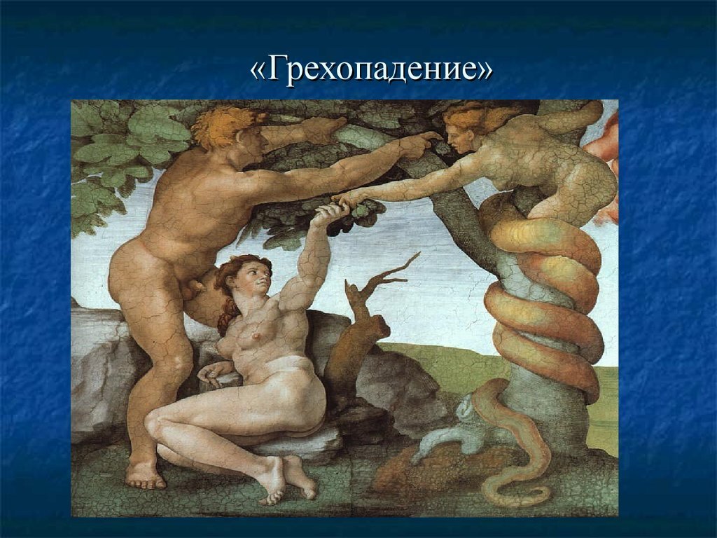 Микеланджело "Грехопадение"