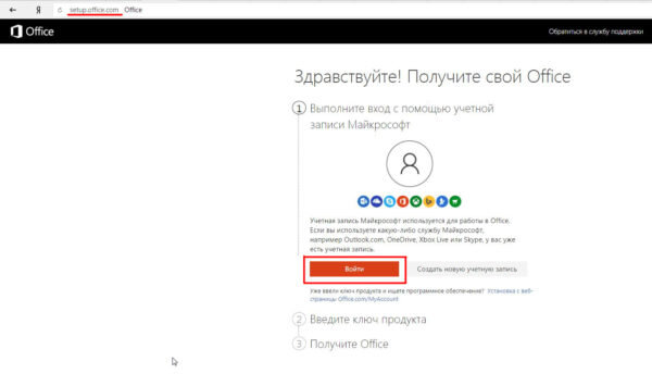 Перейдите на сайт Microsoft Office Setup (официальная страничка программы) и выполните вход в учётную запись Microsoft.Если у вас нет учётной записи Microsoft, то её необходимо будет создать
