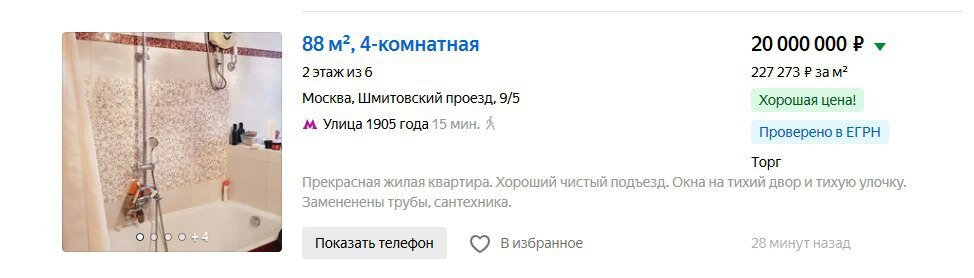 Вот так выглядит объявление с проверенным ЕГРН