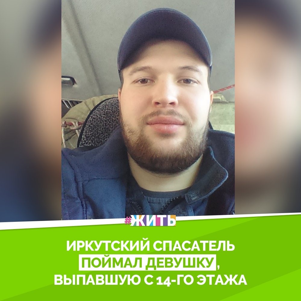 Михаил Дмитриев - спасатель из Иркутска. Не так давно он стал настоящей звездой соцсетей. А все потому, что он спас девушку, выпавшую из окна, буквально в "полете"👏

"В какой-то момент я увидел, что она соскальзывает. Потом зацепилась руками за парапет. В этот момент я заскочил на парапет, схватил её за ноги. У неё расцепились руки и мы вместе с ней прыгнули внутрь балкона. Тут же подоспел сосед, мы занесли её внутрь и передали в скорую помощь" - рассказывает Михаил😌

Сейчас 16-летняя девушка, которую спас Михаил, находитсяв больнице. Он собирается её навестить. Несмотря на то, что Михаил Дмитриев по профессии спасатель, нужно иметь большую силу воли и отвагу, чтобы не растеряться в нужный момент и правильно действовать. Молодец!✊

#жить #проектжить #герой
