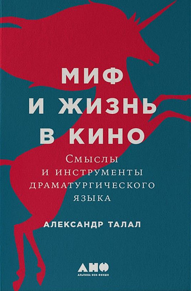 Обложка книги Александра Талала «Миф и жизнь в кино: Смыслы и инструменты драматургического языка»