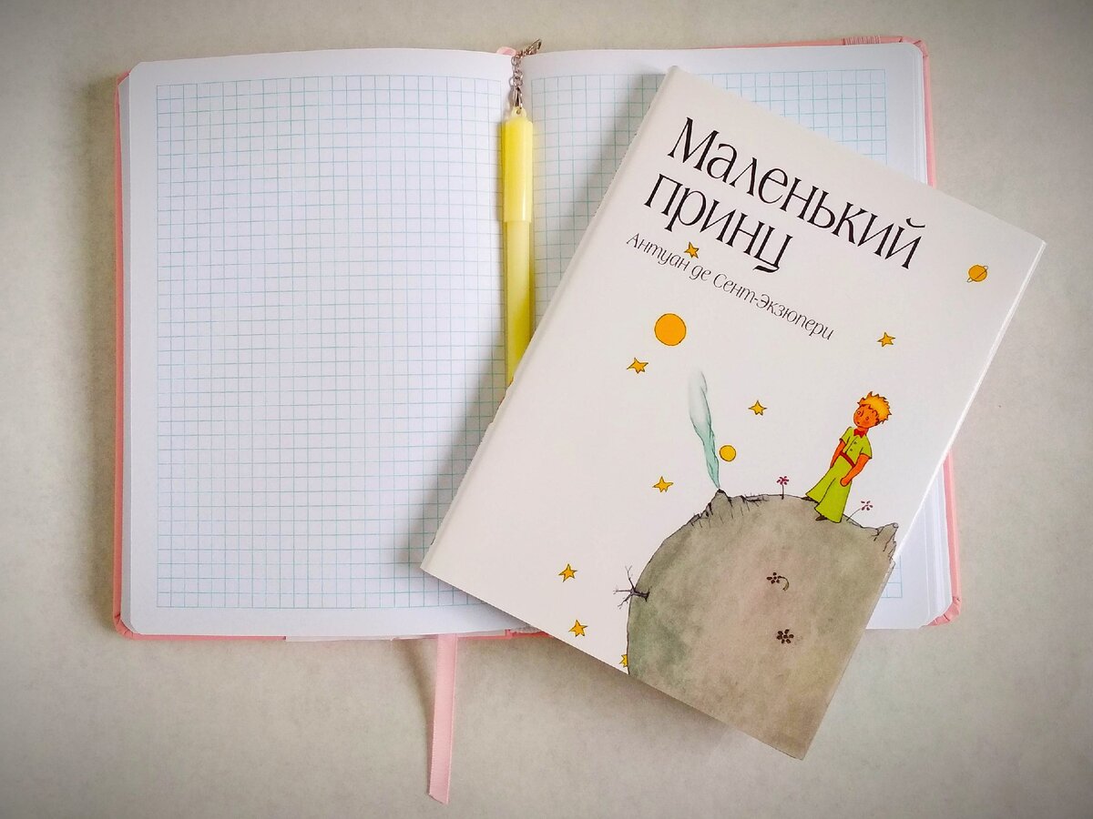 Белый лист... Ручка... Книга... (Все фото в статье принадлежат автору.) Спасибо моей коллеге из г.Сочи за "Маленького принца" для моей библиотеки.