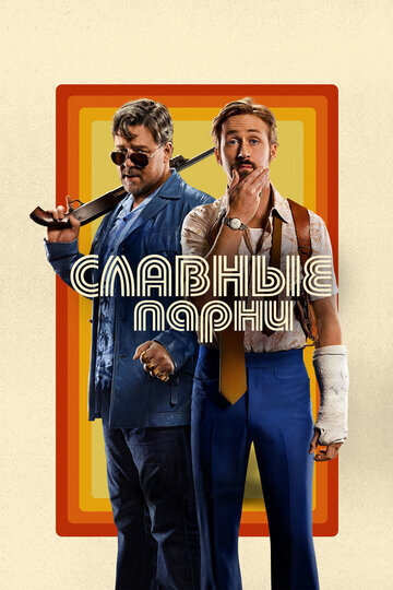 Постер к фильму Шейна Блэка "Славные парни". 