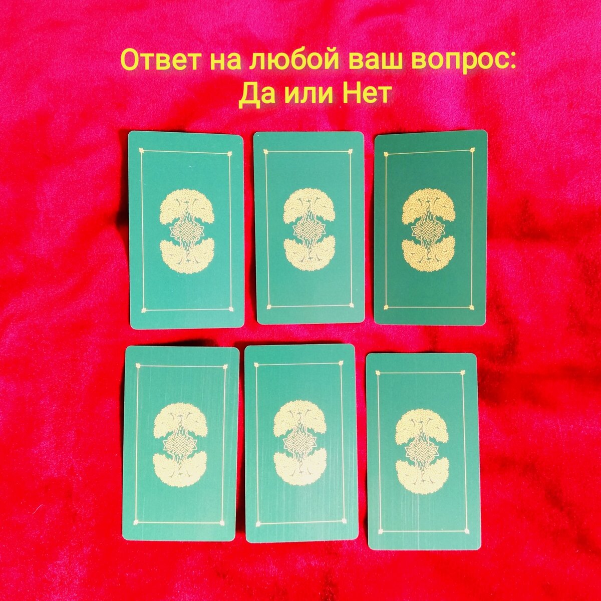 Значени арт таро да нет. Расклад таро на вопрос да или нет. Карты таро отвечают да нет. Расклад таро ответ на вопрос. Карты таро отвечают да нет.
