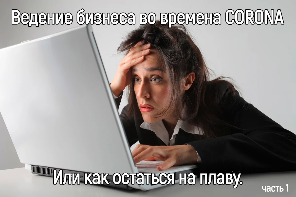 Не надо зависать в старом мире, двигаемся вперед.