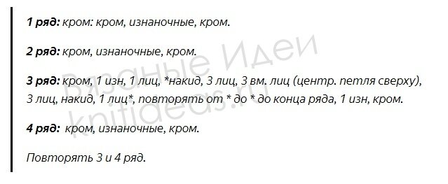 Описание узора. Кайма спицами.