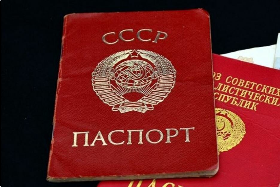 Паспорт СССР.