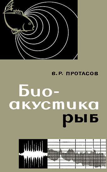 Добрый день! Как и обещал ранее напишу некоторый список книг, который  познакомит вас с биоакустикой морских обитателей. Самая первая и наиболее объемная книга,  "Биоакустика рыб" автор Протасов В. Р.-2