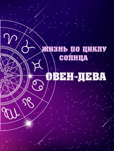 Овен-Дева: март-сентябрь