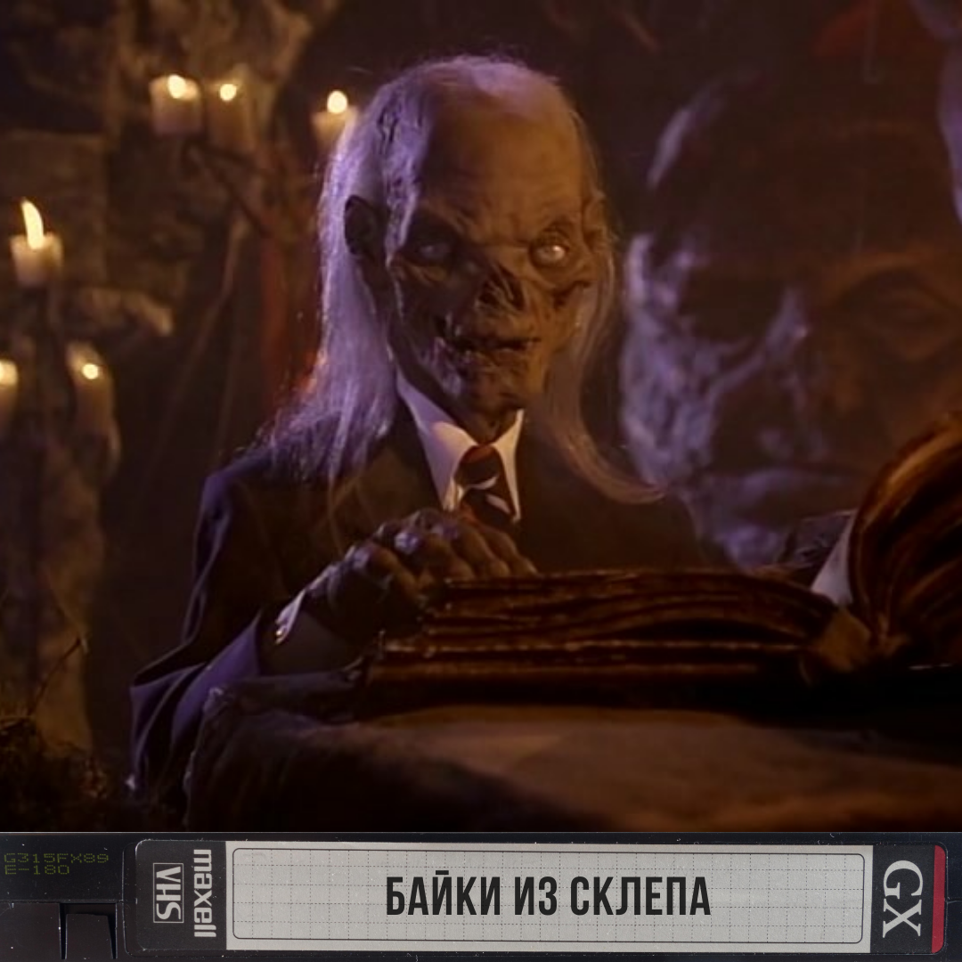 Байки из склепа. Байки из склепа хранитель склепа. Байки из склепа фильм 1993. Байки из склепа сериал хранитель склепа. Фильм байки из склепа хранитель склепа.