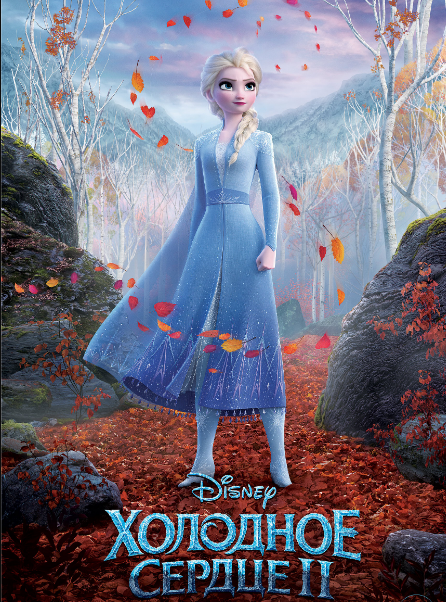 Холодное сердце 2