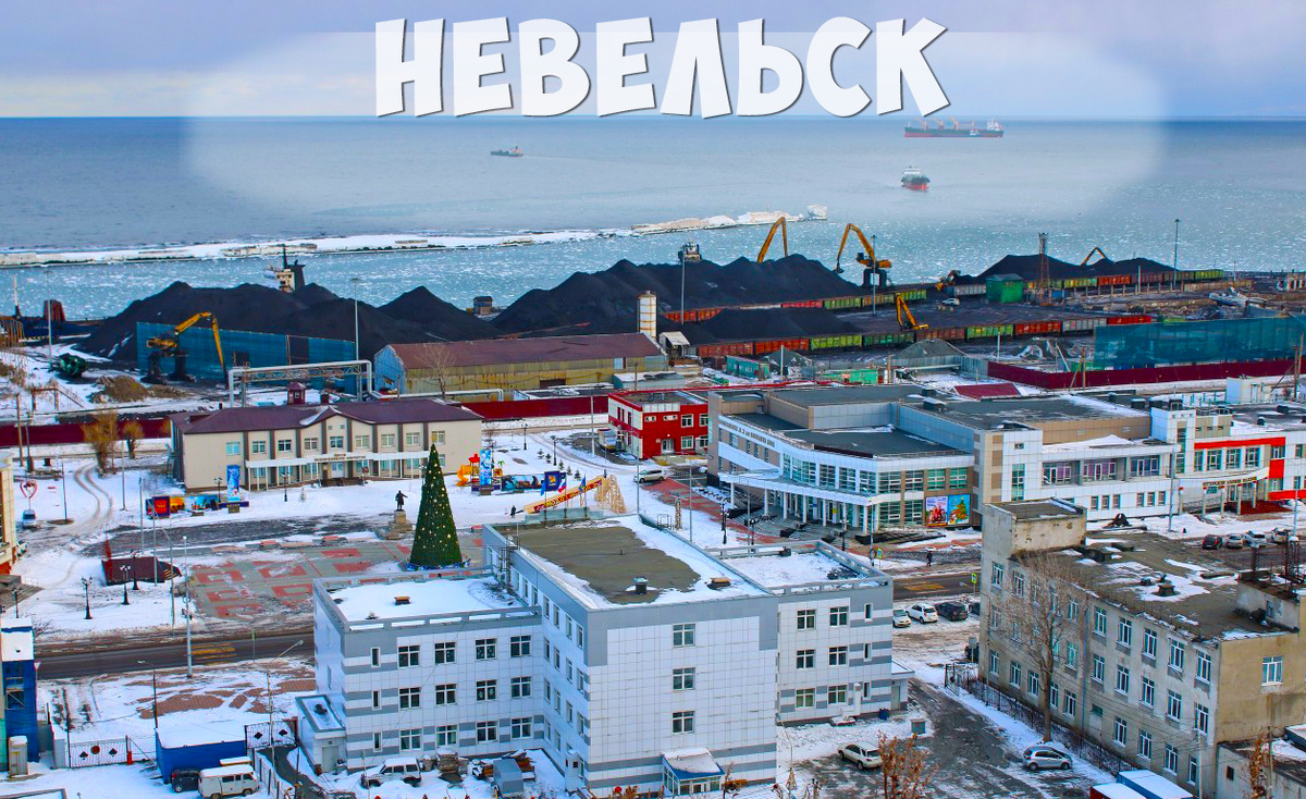 г. Невельск о. Сахалин