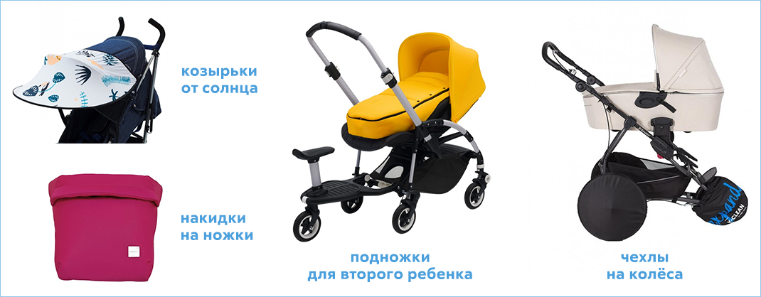 Аксессуары для модулей и шасси коляски