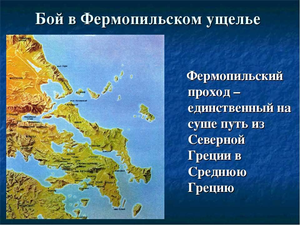 Рассказ о фермопильском ущелье. Карта битвы в Фермопильском ущелье. Фермопильский бой. Фермопильский проход на карте древней Греции 5 класс. Фермопильское сражение на карте древней Греции.