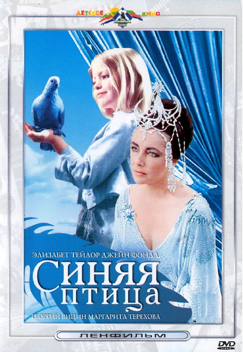 Советско-американский фильм-сказка "Синяя птица" 1976г.