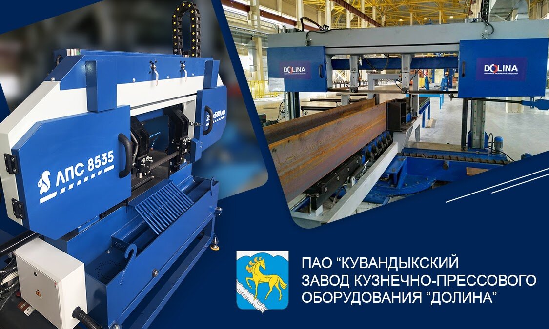 ПАО "Кувандыкский завод кузнечно-прессового оборудования "Долина""