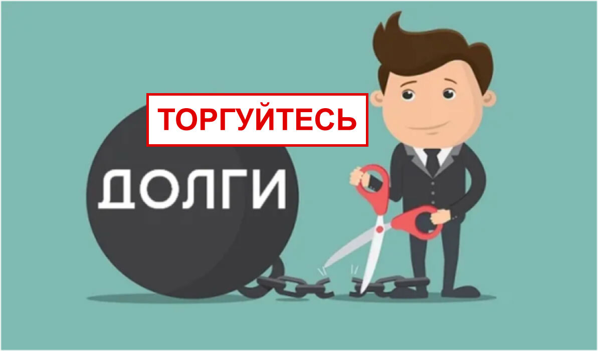 Долги можно уменьшить с помощью переговоров.