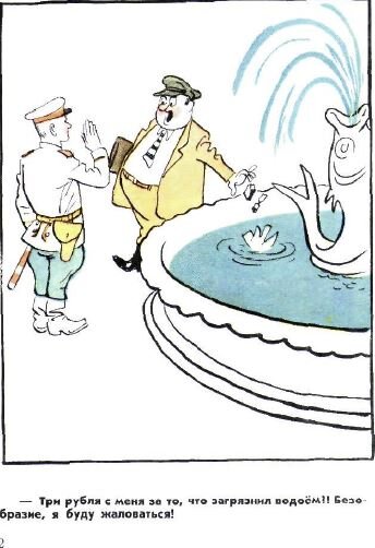 Три рубля с меня за то, что загрязнил водоём! Безобразие, я буду жаловаться!