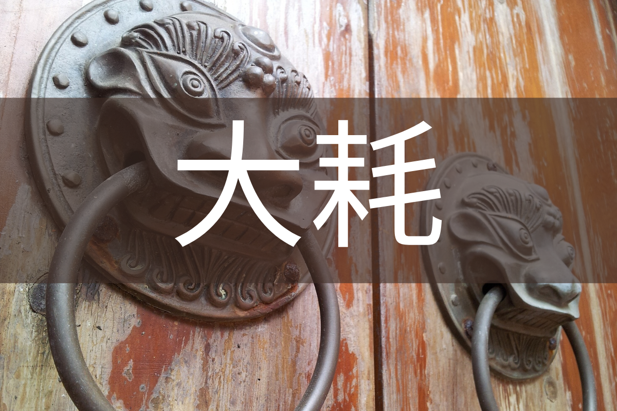 Иероглиф, означающий символическую звезду Dahao в Китайской императорской астрологии Цзы Вэй Доу Шу.