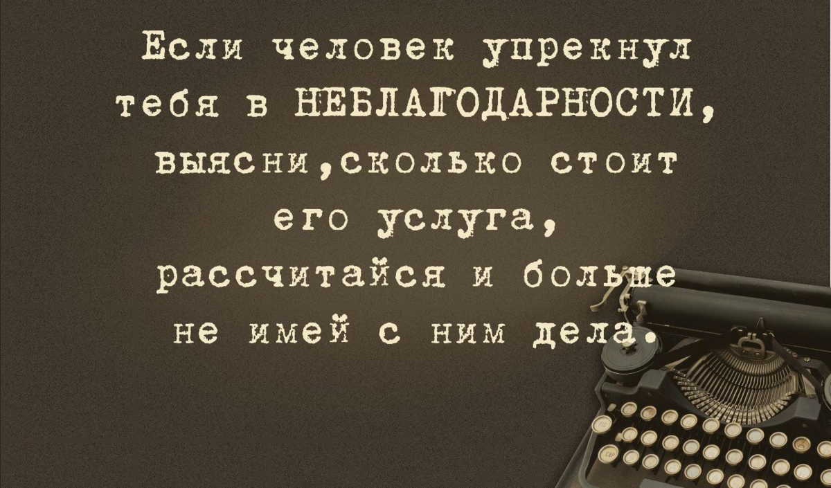 Картинки неблагодарность со смыслом