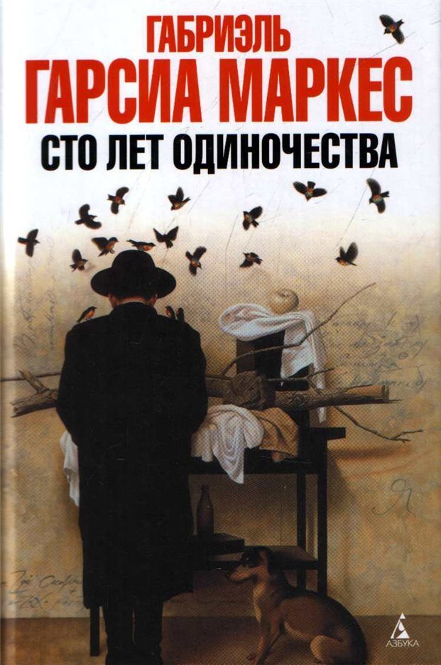 Обложка к книге "Сто лет одиночества".