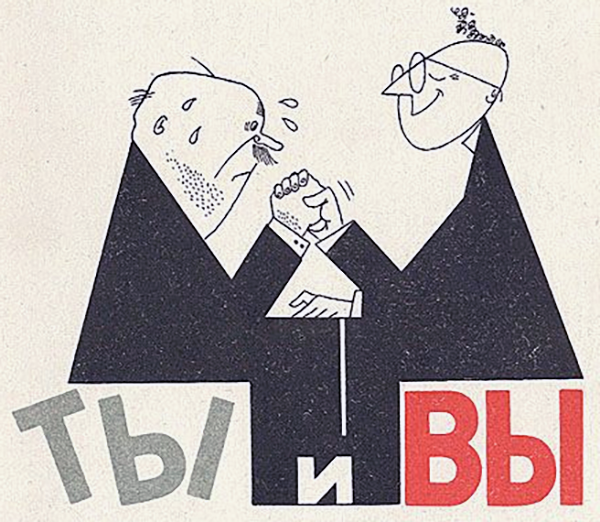 почему обращаются на вы