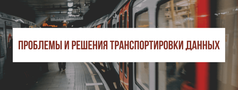  Проблемы и решения транспортировки данных