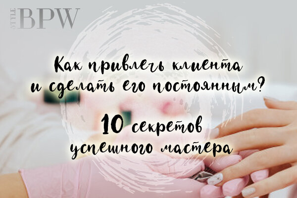 Как привлечь клиентов на маникюр в салон красоты или кабинет на дому