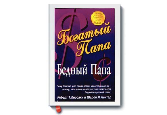 

№1. Богатый Папа, Бедный Папа


 

Автор Роберт Т. Кийосаки. Год издания 1994

Одна из самых известных книг о бизнесе и самая известная книга Роберта Кийосаки.
По версии Кийосаки, все люди делятся на «предпринимателей» и «исполнителей». Одни без других существовать не могут, иначе вся система рухнет. Быть «предпринимателем» не в пример лучше. И научил его этому «богатый» папа – отец его приятеля. В отличие от его настоящего «бедного» отца – госслужащего – квалифицированного, образованного и неплохо зарабатывающего, «богатый папа» работал на себя, не видел большого прока в хорошем образовании и стал «одним из самых богатых людей на Гаваях».

Основные идеи книги:

Богатые не работают на деньги, деньги работают на них.
Преобретайте активы, избавляйтесь от пассивов. Актив это то, что добавляет деньги в ваш карман, пассив это то, что забирает деньги из кармана.
Думайте о своем бизнесе.
Развивайте финансовую грамотность: бухгалтерское дело, инвестирование, маркетинг, законы.
Работайте, что бы научится тому, как не работать на деньги.
Преодолевайте препятствия: страх, цинизм, лень, плохие привычки.