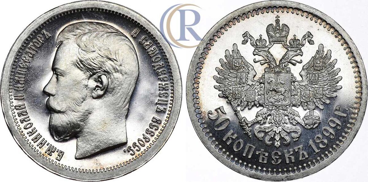 50 копеек 1899 "PROOF", фото взято с аукциона "Редкие Монеты"