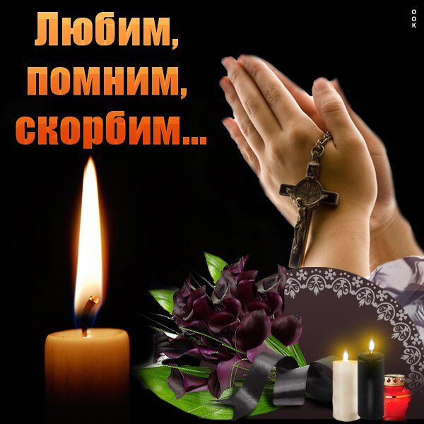 Люблю, помню, скорблю