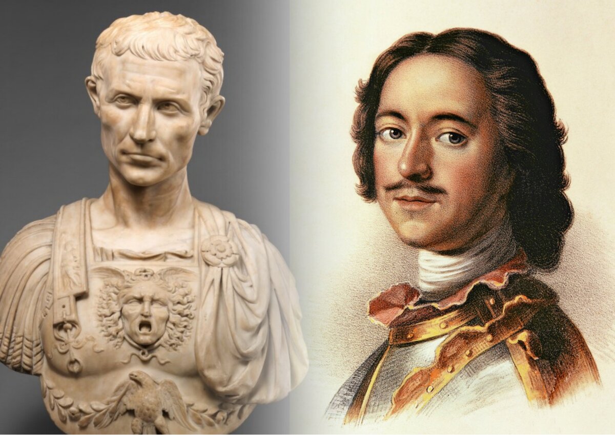 Гaй Юлий Цезаpь и Петр I 