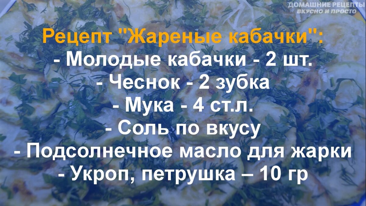 Жареные кабачки рецепт