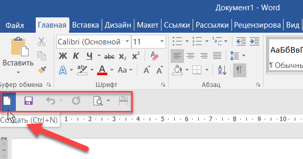 Команда "Создать" на панели быстрого доступа