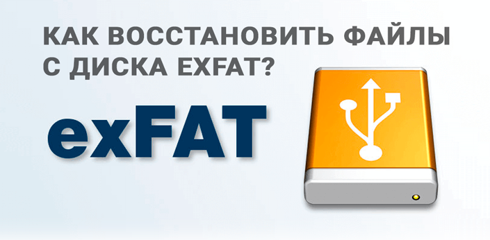 Файловая система exFAT — это относительно новый формат, который был разработан с учетом флэш-накопителей, таких как USB и SD-карты. Кроме того, этот формат также используется на SSD-накопителях...