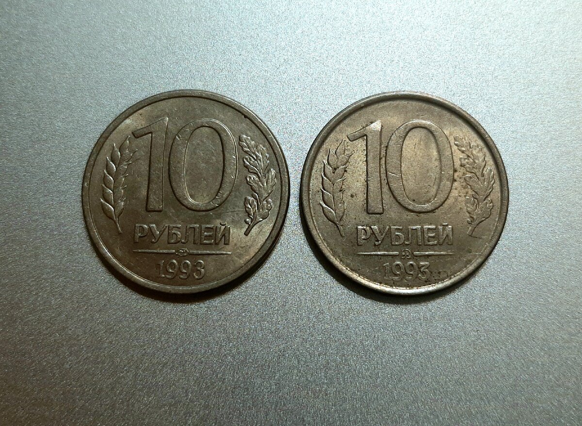 10 рублей 1993 года монетных дворов ЛМД и ММД.