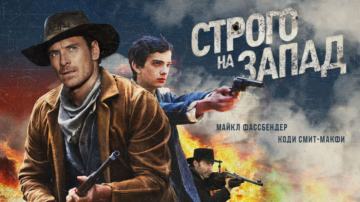 "Строго на Запад"