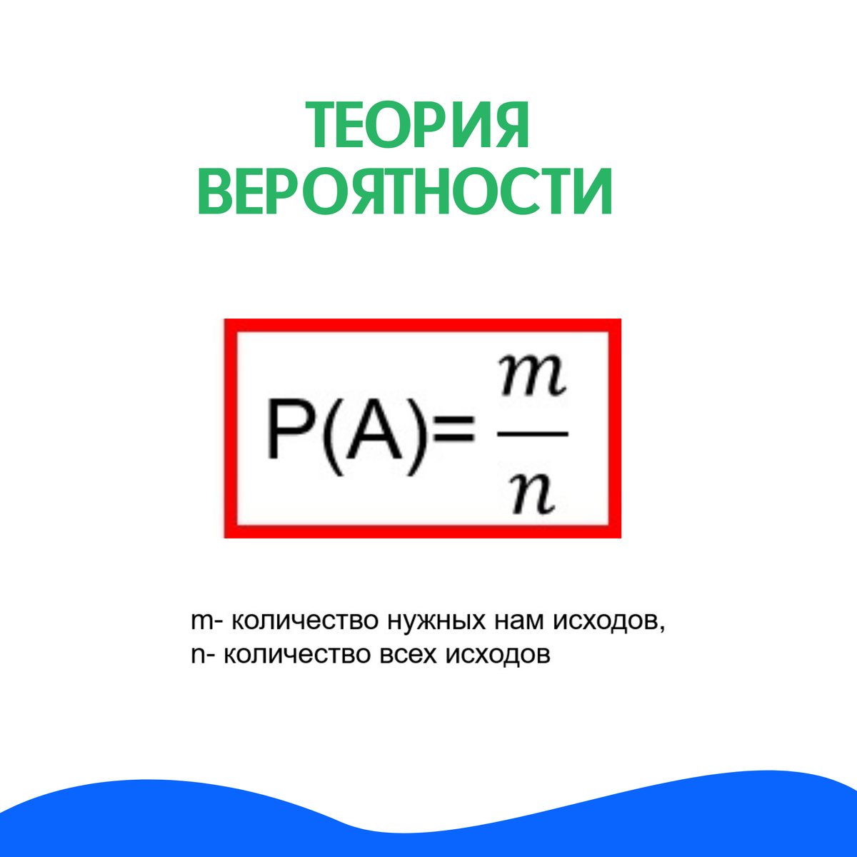 Теория 18. Теория вероятности 9 класс. Теория вероятности как звучит. Число исходов формула. Общее число исходов формула.