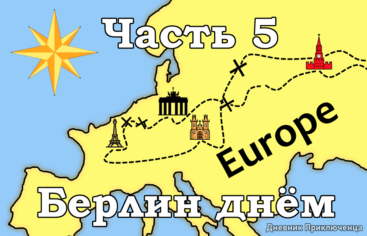 Координаты берлина 5 класс