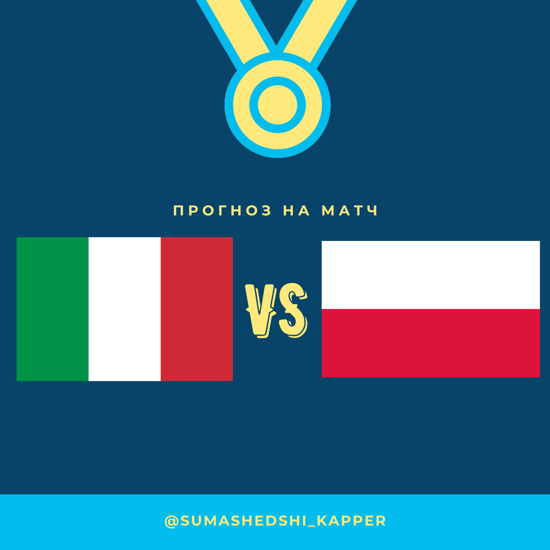 Лига Наций. Италия - Польша.