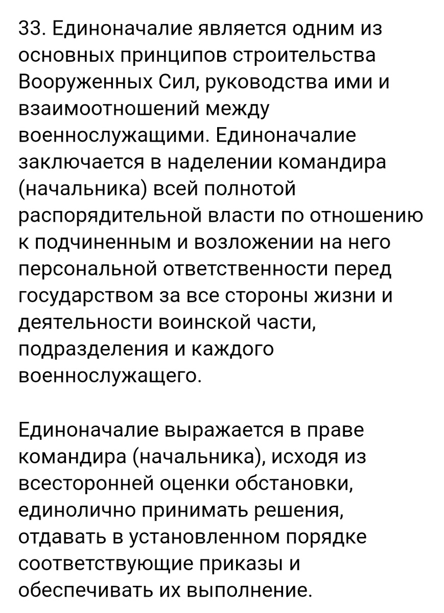 Статья 33 Устава внутренней службы ВС РФ. 