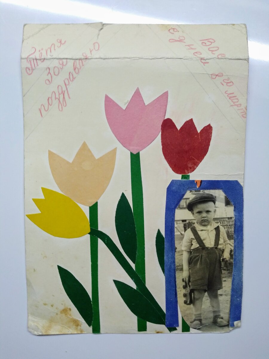 Открытка тёте Зое