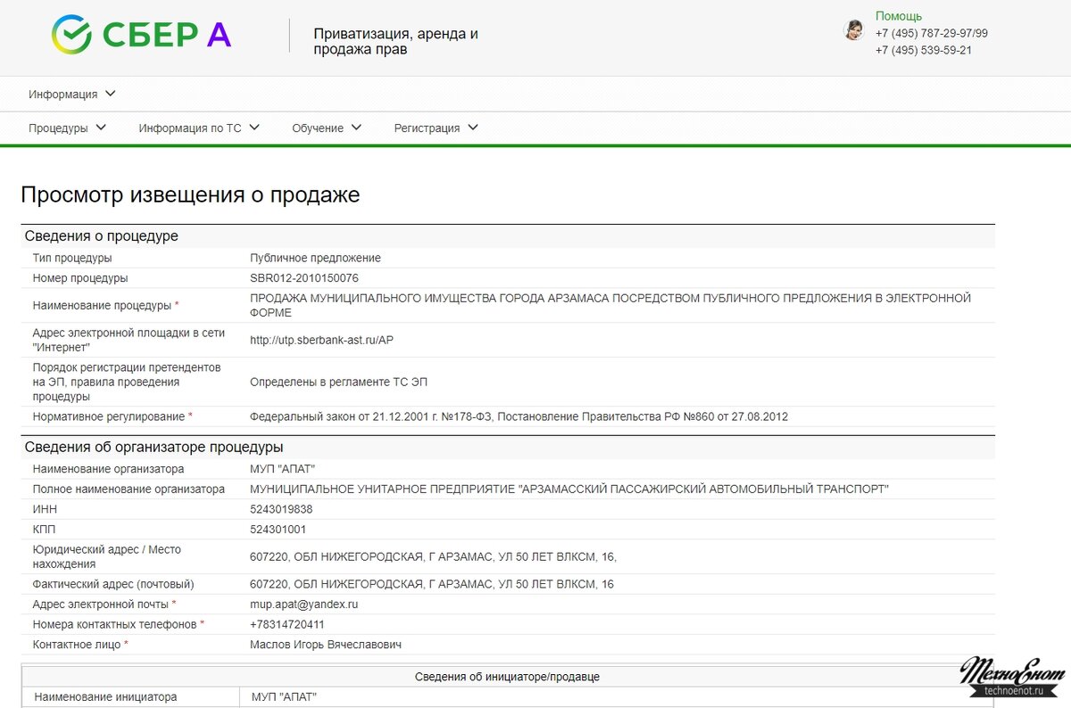 Торги проходили на площадке "Сбербанк-АСТ"
