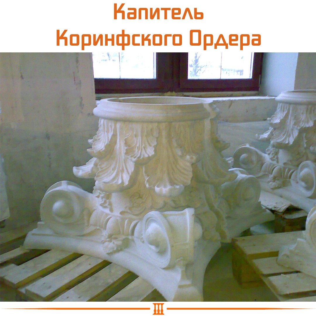 Капитель каринфского ордера