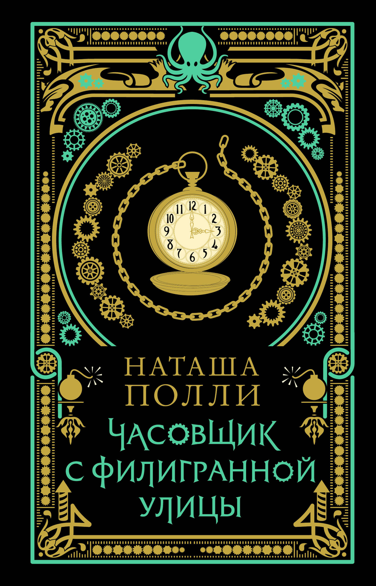 Обложка российского издания "Часовщик с Филигранной улицы"