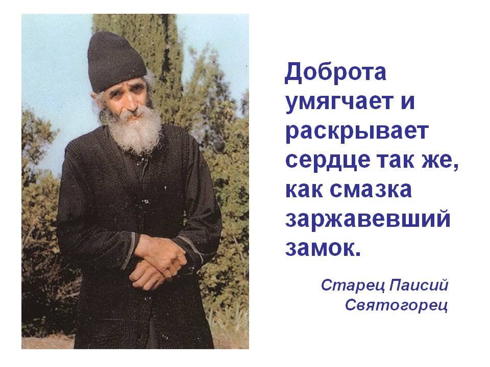 Паисий святогорец цитаты картинки