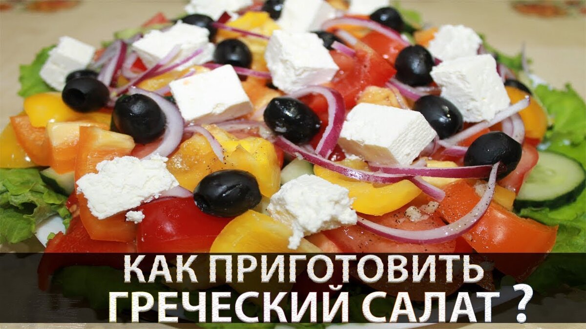 Греческий салат (Легкий, вкусный и ароматный) | Кулинарная семья | Дзен