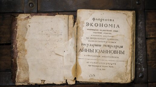 Реставрация книги 1738 года издания - Флоринова экономия