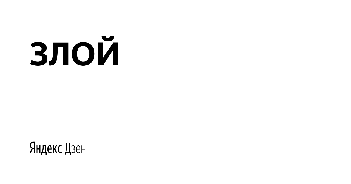 Дзен действительно злой
