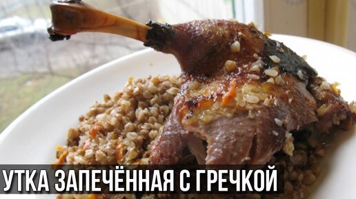 Утка с яблоками и гречкой рецепт – Русская кухня: Основные блюда. «Еда»